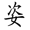 Femme fille noms chinois - zi