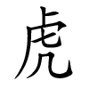 prénom chinois de garçon - Hu
