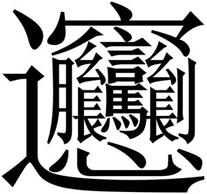 le caractère chinois le plus compliqué
