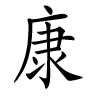 prénom chinois de garçon - Kang