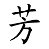 Fille nom chinois - fang