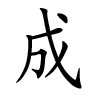 prénom chinois garçon - Cheng