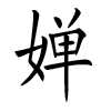 Femme nom chinois - Chan