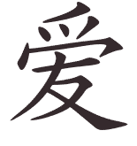 amour en chinois