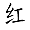 Fille nom chinois - Hong
