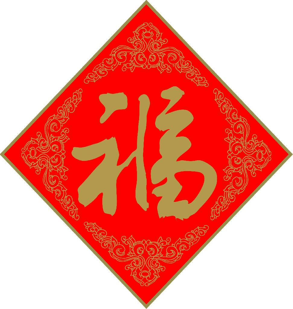 Caractère chinois bonheur à imprimer pour les fêtes
