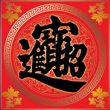 招财进宝