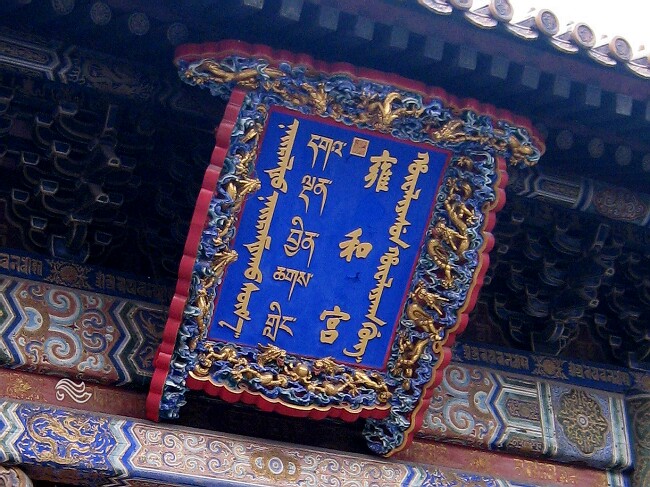 En 4 langues : Palais Yonghe gong (Lamaserie Yonghe, 雍和宫)
