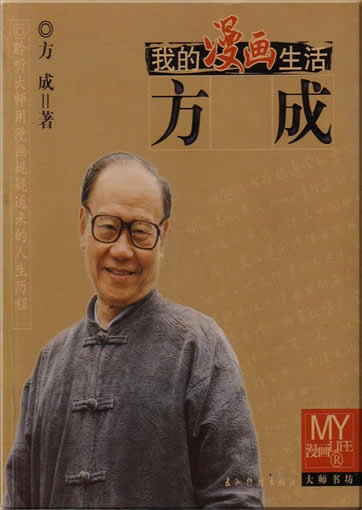 Fang Cheng , le Hergé chinois