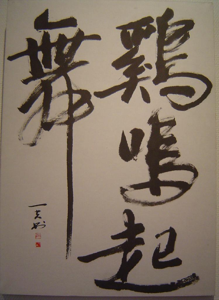 He Yifu calligraphe