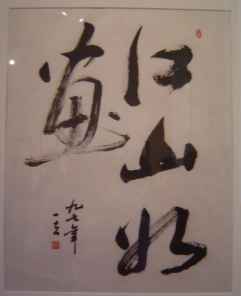 He Yifu calligraphe