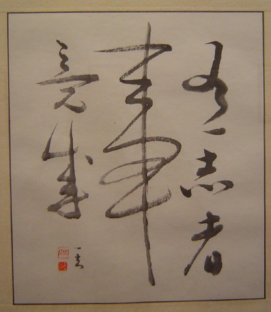 He Yifu calligraphe