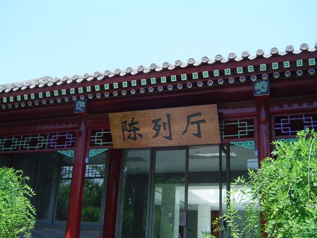 Musée Lu Xun à Beijing
