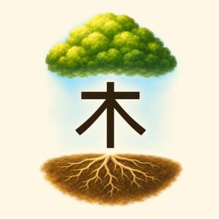 Sur fond crème, le caractère 木 en brun foncé au centre, devant une éclaircie de ciel bleu. Au-dessus de lui, sans le toucher, un houppier vert rond et touffu ; en dessous, également sans le toucher, un monticule de terre brune d’où partent des racines claires en éventail.