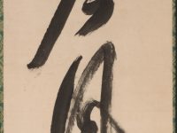 Section de « Calligraphy in Semi-Cursive Style (xing-caoshu) », Yueshan Daozong, rouleau suspendu, Chine, dynastie des Qing (1644-1911)