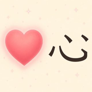 On a cream ground scattered with small pink sparkles, a large rounded pink heart sits at the left, smooth and unmarked. At the right, at the same height, the character 心 in dark brown: a low curve lying like the bottom of a bowl, its right end rising into a hook, one short oblique to its left and two more short strokes above it.