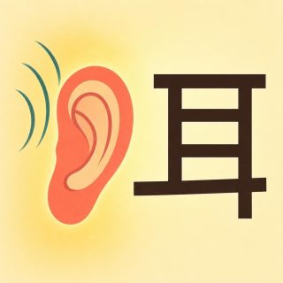 On a golden cream ground, a large ear is seen in profile at the left, drawn flat in coral with a pale peach inner shell and a few red lines for its folds, and a soft yellow glow around it. Three teal arcs of growing size fan away to the upper left. At the right, the character 耳 in dark brown: a bar on top, two uprights, two inner bars, and a bottom bar that juts far out to the left while the right upright drops below it.