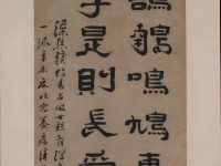 Section de « Poetic maxim in clerical script », Zheng Fu, rouleau suspendu, Chine, dynastie des Qing (1644–1911)