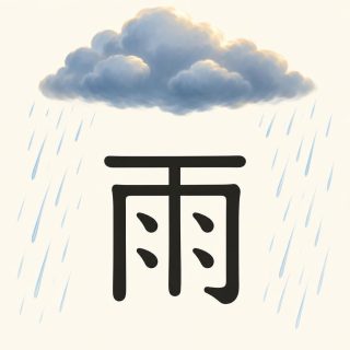 Sur fond crème, le caractère 雨 en noir, avec sa barre horizontale du haut, son cadre, son trait vertical central et ses quatre points intérieurs. Au-dessus flotte un nuage gris-bleu ; de part et d’autre du caractère, en dehors de lui, tombent des traits de pluie bleu pâle.