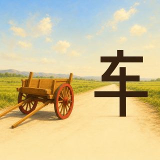 A pale dirt road runs away between green and golden fields under a blue sky. On the left stands a wooden cart with two tall spoked wheels rimmed in red, its shafts resting on the ground. On the same road at the right, the character 车 in dark brown: a short bar at the top, a stroke that slants down to the left then turns back to the right, a long bar below, and an upright stem driven through the whole.