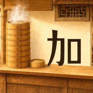 A Chinese street stall: a wide counter of pale wood, a cream plaster wall, a small latticed window and a bamboo blind. On the counter, a tall stack of honey coloured bamboo steamers gives off white steam, and one more basket with its woven lid waits beside it. On the wall at the right, the character 加 in dark brown: a bar that runs along the top, turns down and ends in a small hook, crossed by an oblique from above, and beside it an empty upright rectangle set lower.