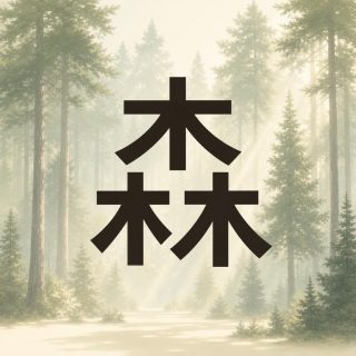 A very pale conifer forest drowned in mist, shafts of light falling through the trunks and a bright clearing in the foreground. In front of it, at the centre, the character 森 in near black: one tree block above, two more side by side below it, their long strokes sweeping out to left and right. The character is the only dark thing in the picture, its edges crisp against the washed out green and cream of the wood.