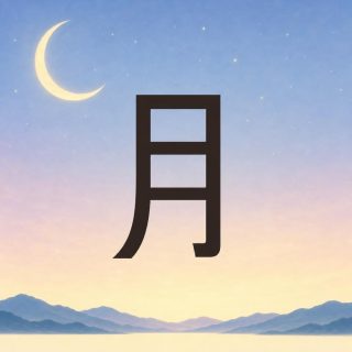 A pale twilight sky, powder blue at the top, turning mauve then cream towards the horizon, with a scatter of small stars, and at the upper left a large cream yellow crescent moon. Along the bottom, a line of bluish hills above pale still water. In the middle of the sky, the character 月 in very dark brown: a left stroke that curves outwards as it falls, a right side ending in a hook, and two bars inside.