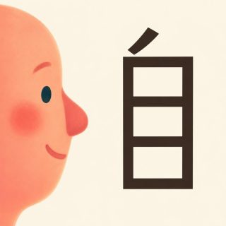 On a plain cream ground, a big cartoon face is seen in profile at the left, turned to the right and drawn flat in coral pink: a domed forehead, one eyebrow, a round deep teal eye, a blushed cheek, a smiling mouth and a jutting nose, its bridge and rounded tip a stronger pink. At the right, the character 自 in dark brown: an upright frame, taller than wide, cut into three cells by two inner bars, with a short oblique leaning left against the middle of its top edge.