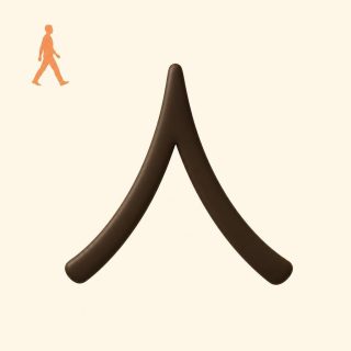 Sur fond crème, le caractère 人 peint en brun foncé, très grand et centré : deux traits épais aux bouts arrondis qui se rejoignent en pointe tout en haut et s’écartent vers le bas. Dans le coin supérieur gauche, une petite silhouette orange plate d’un homme qui marche de profil, une jambe en avant.