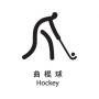 Pictogramme olympique : Hockey