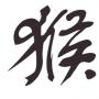 Singe (astrologie chinoise)