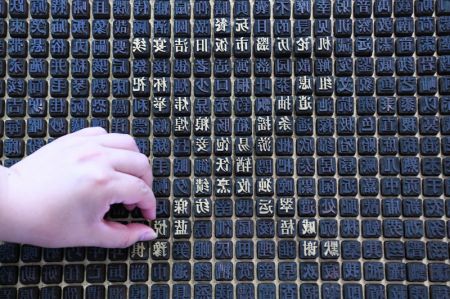 (miniature) Un objet inspiré de la typographie exposé à la 19e édition du Salon international des industries culturelles de Chine (Shenzhen)